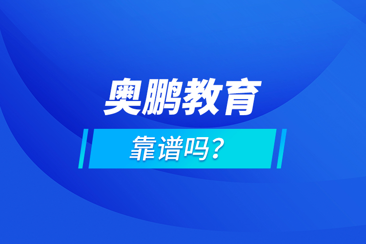 奧鵬教育靠譜嗎？