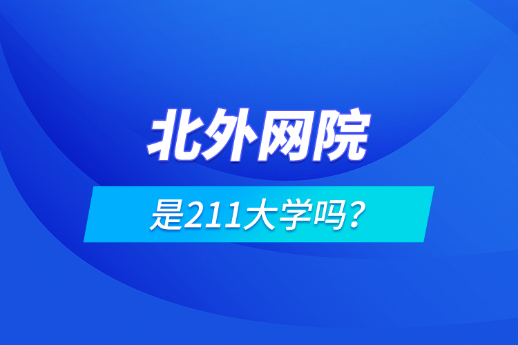 北外網(wǎng)院是211大學(xué)嗎？