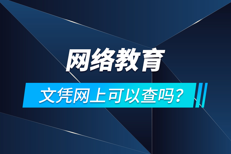 網(wǎng)絡(luò)教育文憑網(wǎng)上可以查嗎？