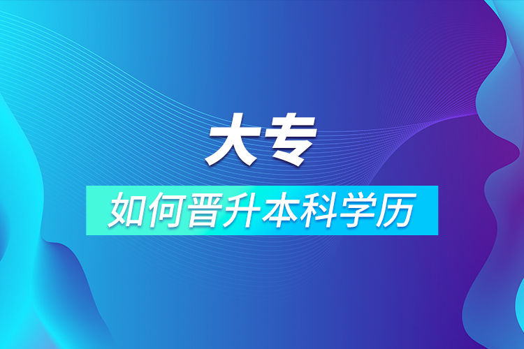 大專如何晉升本科學(xué)歷