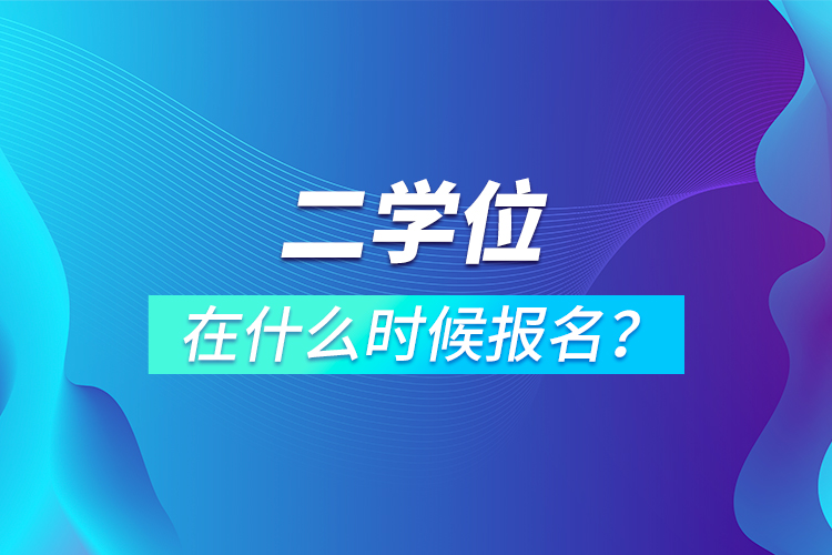 二學位在什么時候報名？