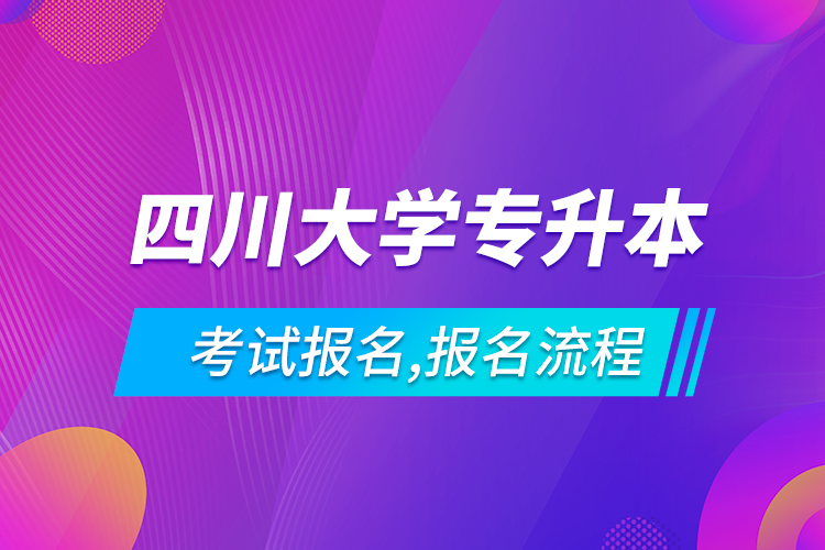 四川大學(xué)專升本考試報名,報名流程