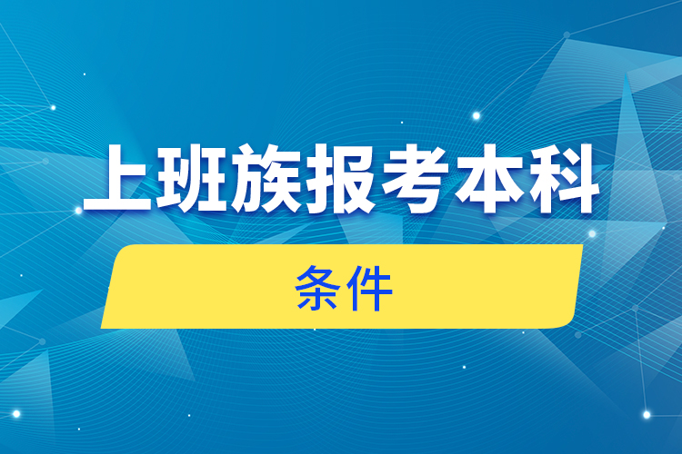 上班族報(bào)考本科條件