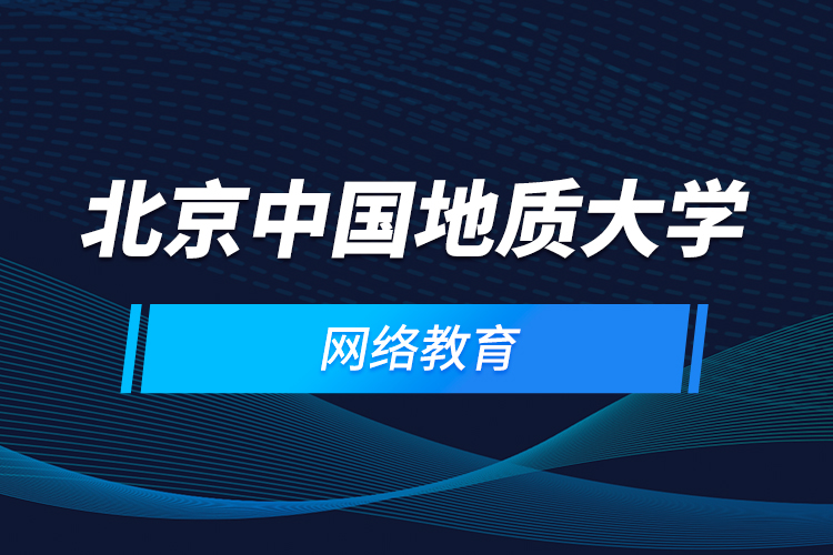 北京中國地質(zhì)大學網(wǎng)絡教育