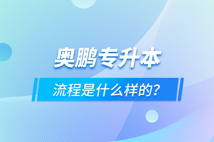 奧鵬專升本流程是什么樣的？