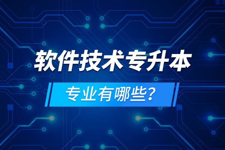 軟件技術專升本專業(yè)有哪些？