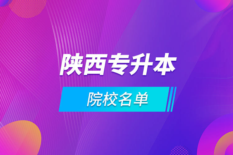 陜西專升本院校名單