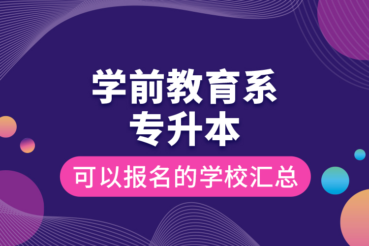 學前教育系專升本可以報名的學校匯總