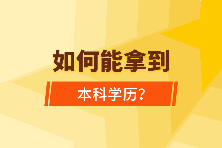 如何能拿到本科學(xué)歷？