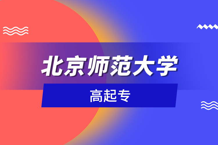 北京師范大學(xué)高起專