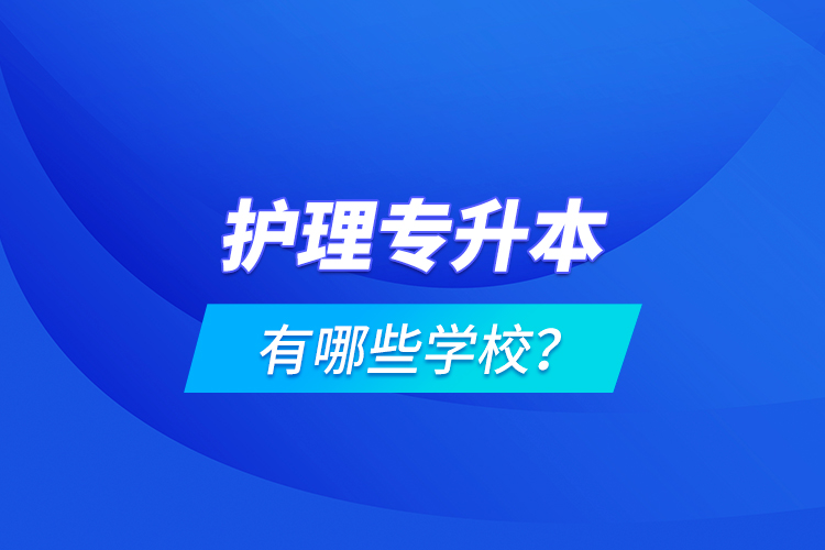 護(hù)理專升本有哪些學(xué)校？