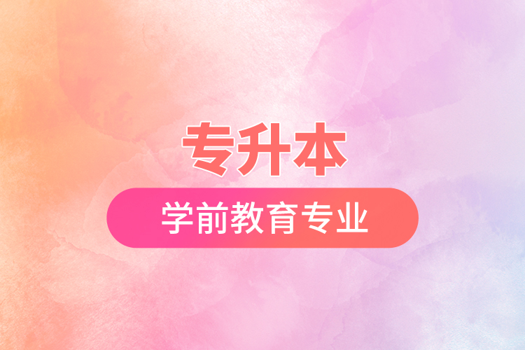 專升本學(xué)前教育專業(yè)