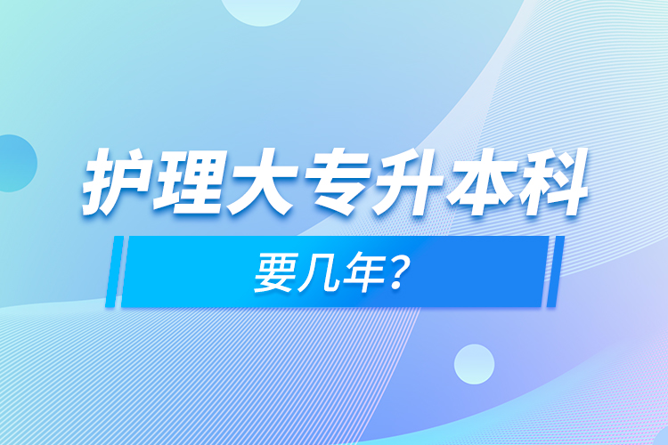 護理大專升本科要幾年？