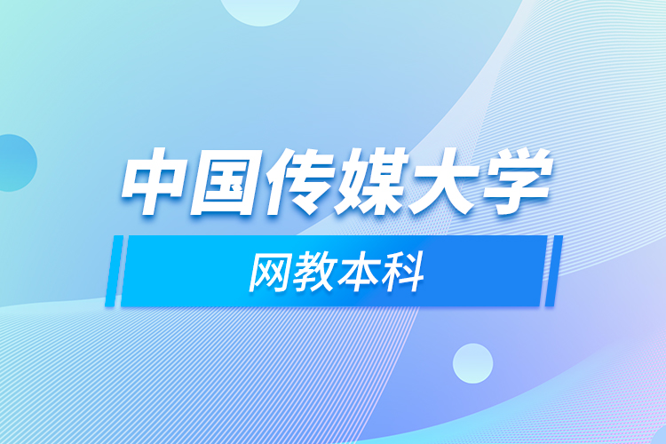 中國傳媒大學網(wǎng)教本科