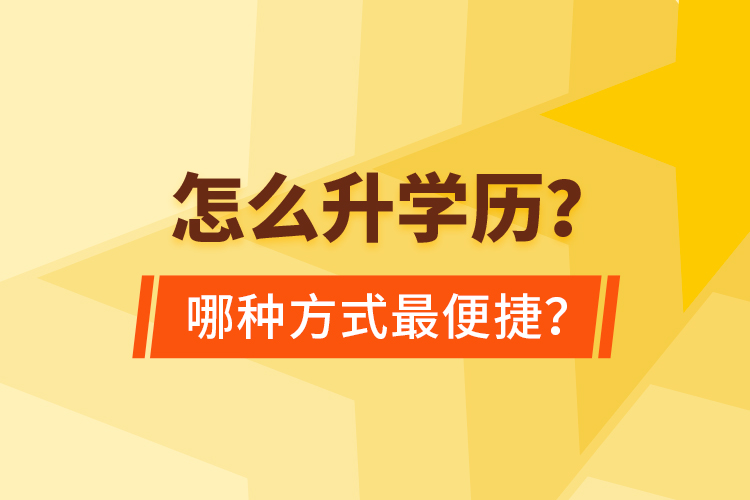  怎么升學(xué)歷？哪種方式最便捷？