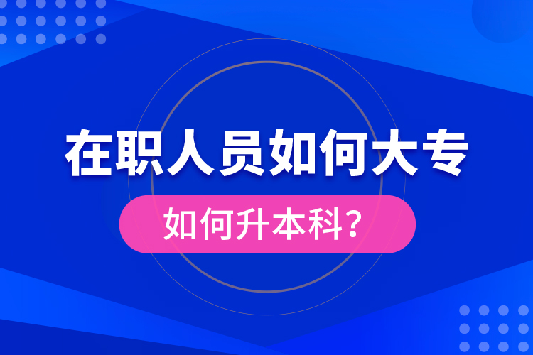 在職人員如何大專如何升本科？