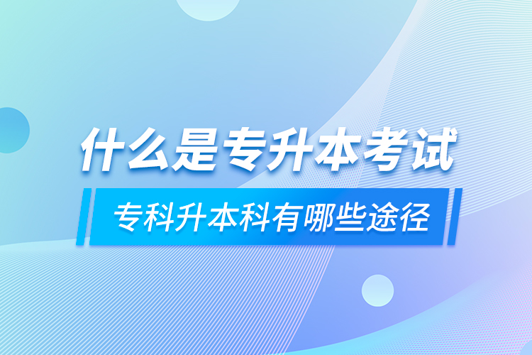 什么是專升本考試 ?？粕究朴心男┩緩? /></p></div>
                    <div   id=