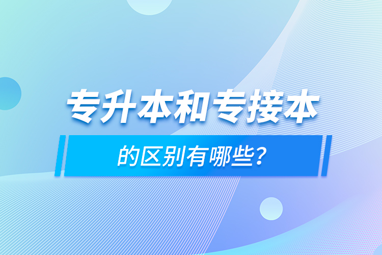 專升本和專接本的區(qū)別有哪些？