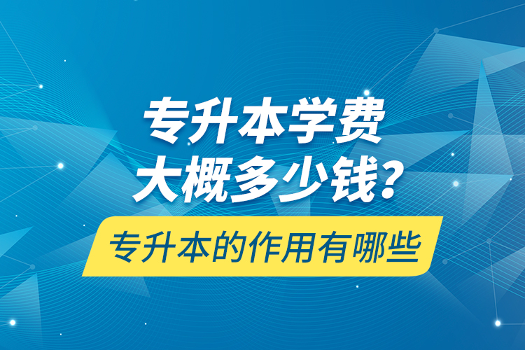 專升本一般多久能拿到畢業(yè)證書？