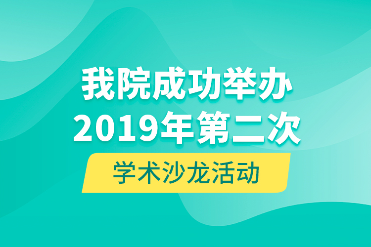 我院成功舉辦2019年第二次學(xué)術(shù)沙龍活動