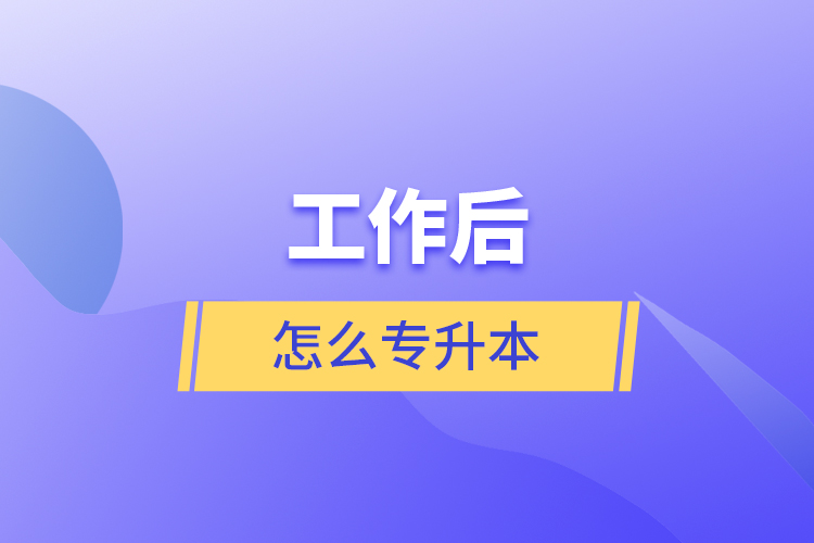 工作后怎么專升本