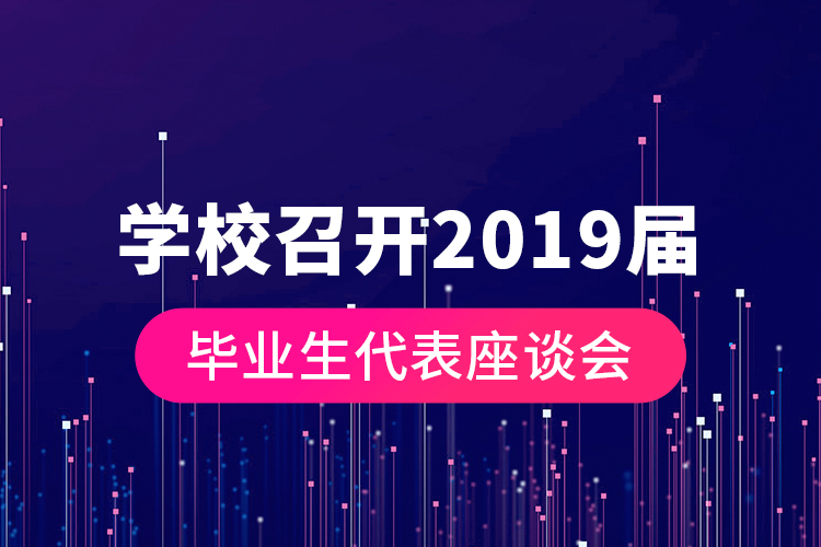 學校召開2019屆畢業(yè)生代表座談會