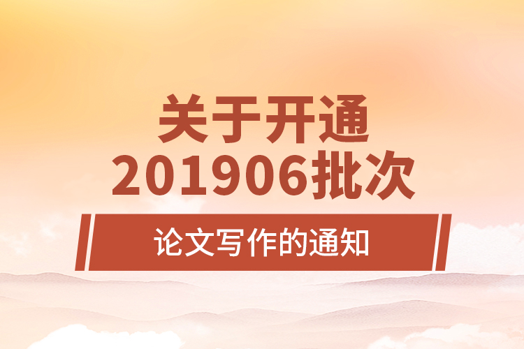 關(guān)于開通201906批次論文寫作的通知