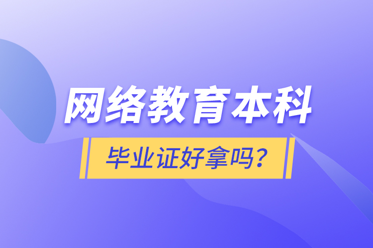 網(wǎng)絡(luò)教育本科畢業(yè)證好拿嗎？