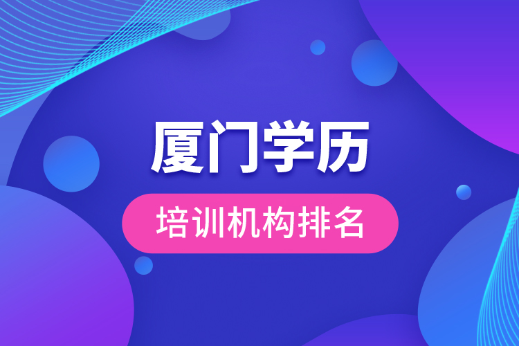 廈門學歷培訓機構(gòu)排名