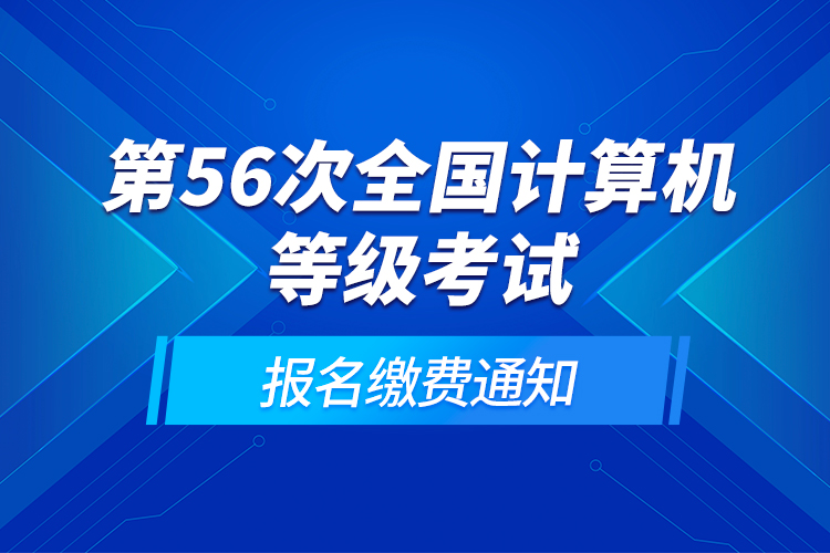 第56次全國計算機等級考試報名繳費通知