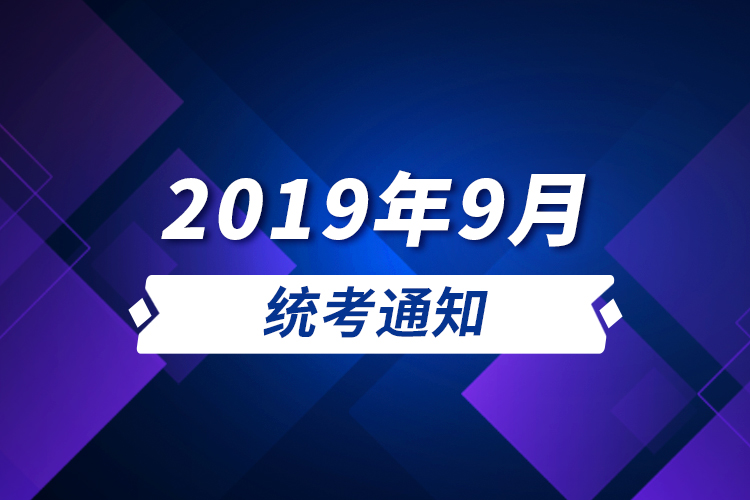 2019年9月統(tǒng)考通知