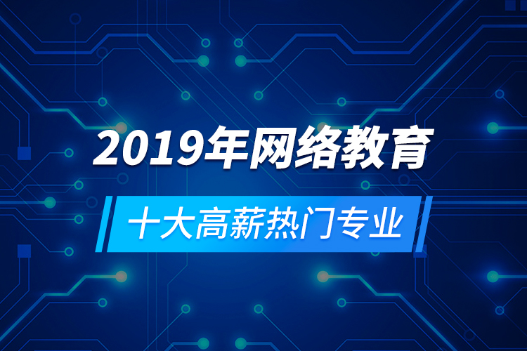 2019年網絡教育十大高薪熱門專業(yè)