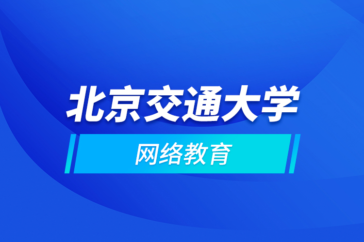 北京交通大學(xué)網(wǎng)絡(luò)教育