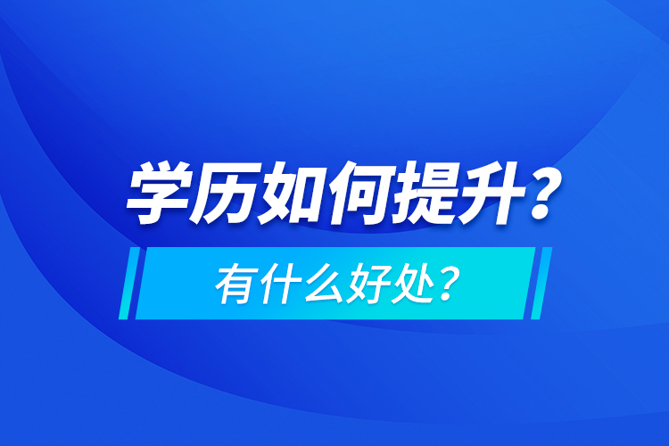 學歷如何提升？有什么好處？