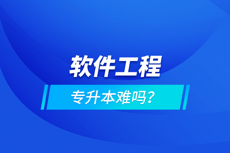 軟件工程專升本難嗎？