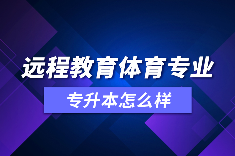 遠程教育體育專業(yè)專升本怎么樣