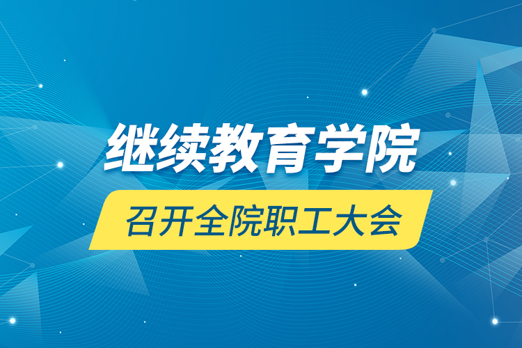 繼續(xù)教育學(xué)院召開全院職工大會(huì)