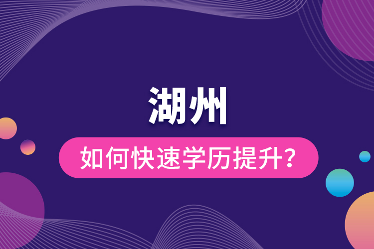 湖州如何快速學歷提升？