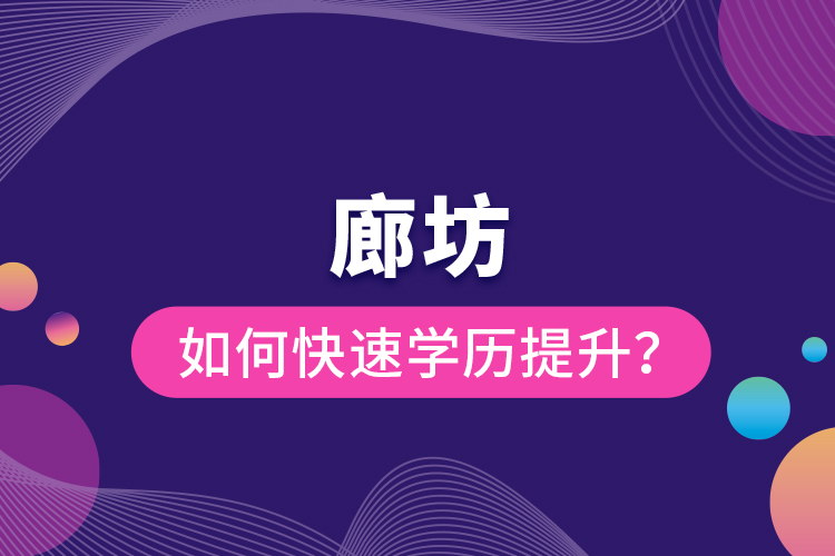 廊坊如何快速提升學(xué)歷？