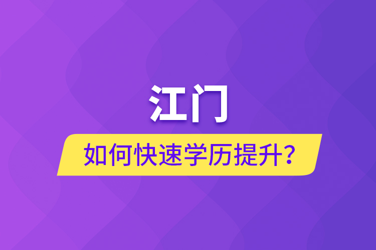 江門(mén)如何快速提升學(xué)歷？