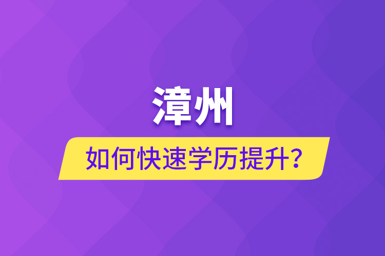 漳州如何快速提升學歷？