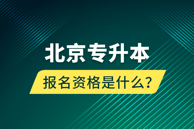 北京專升本報名資格是什么？