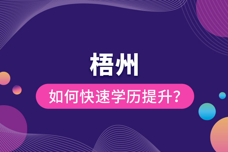 梧州如何快速提升學歷？