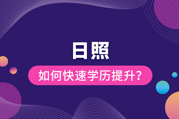 日照如何快速提升學歷？