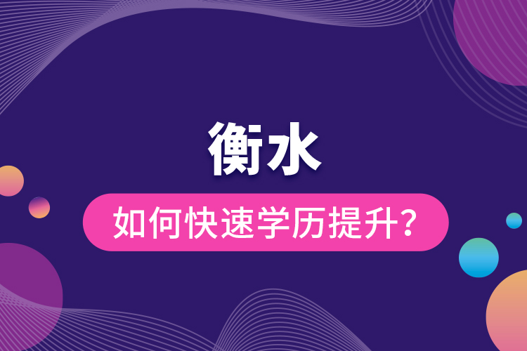 衡水如何快速提升學(xué)歷？