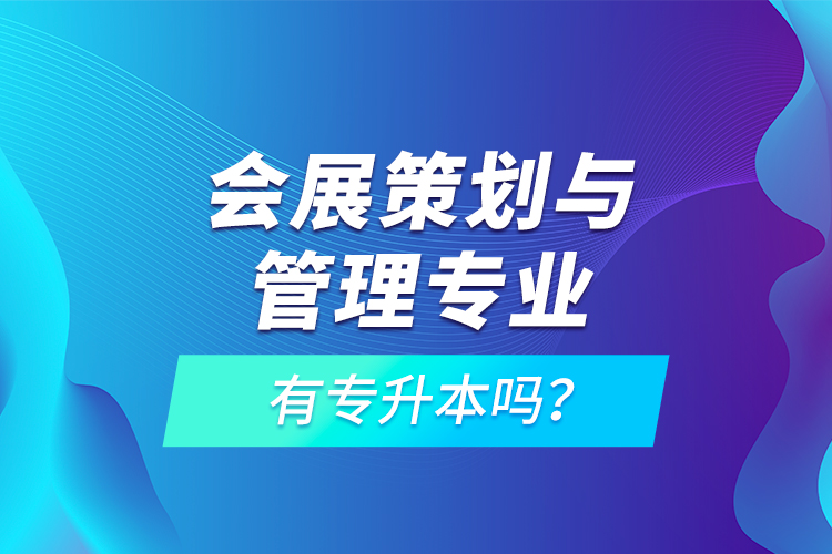 會展策劃與管理專業(yè)有專升本嗎？