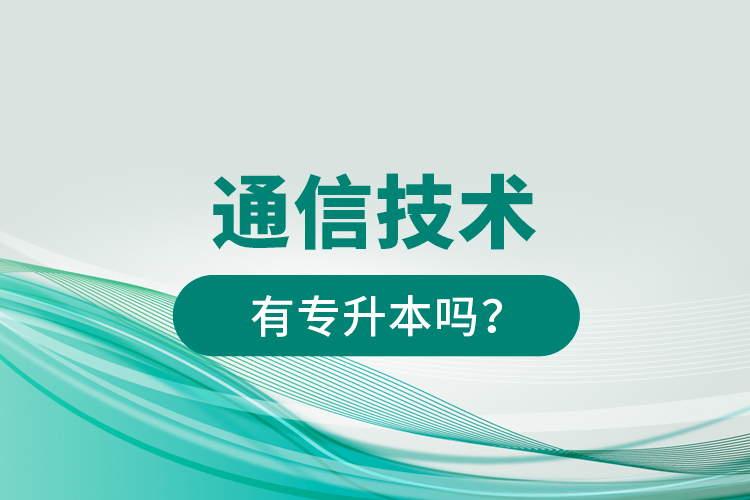 通信技術(shù)有專升本嗎？