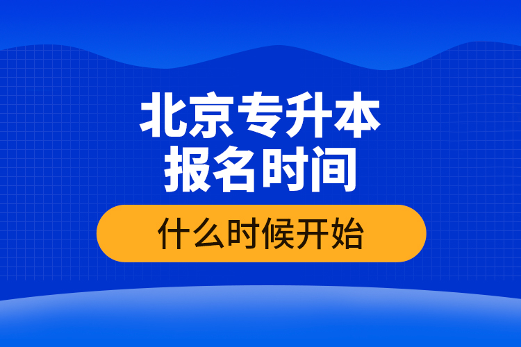 北京專升本報(bào)名時(shí)間什么時(shí)候開始