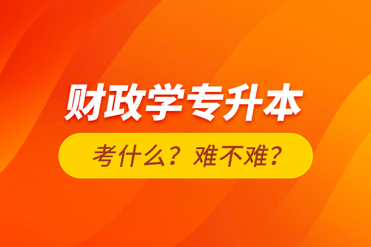 財政學(xué)專升本考什么？難不難？