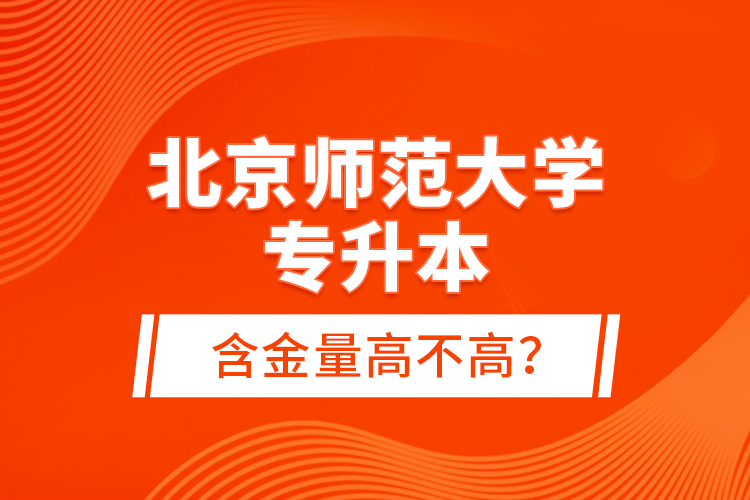 北京師范大學(xué)專升本含金量高不高？